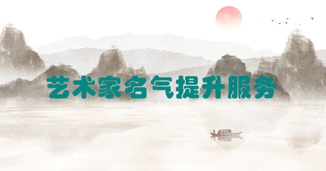 壤塘县-艺术商盟为书画家提供全方位的网络媒体推广服务
